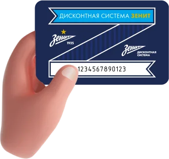 Карта дисконтной системы «Зенит» 15%